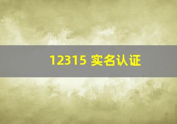 12315 实名认证